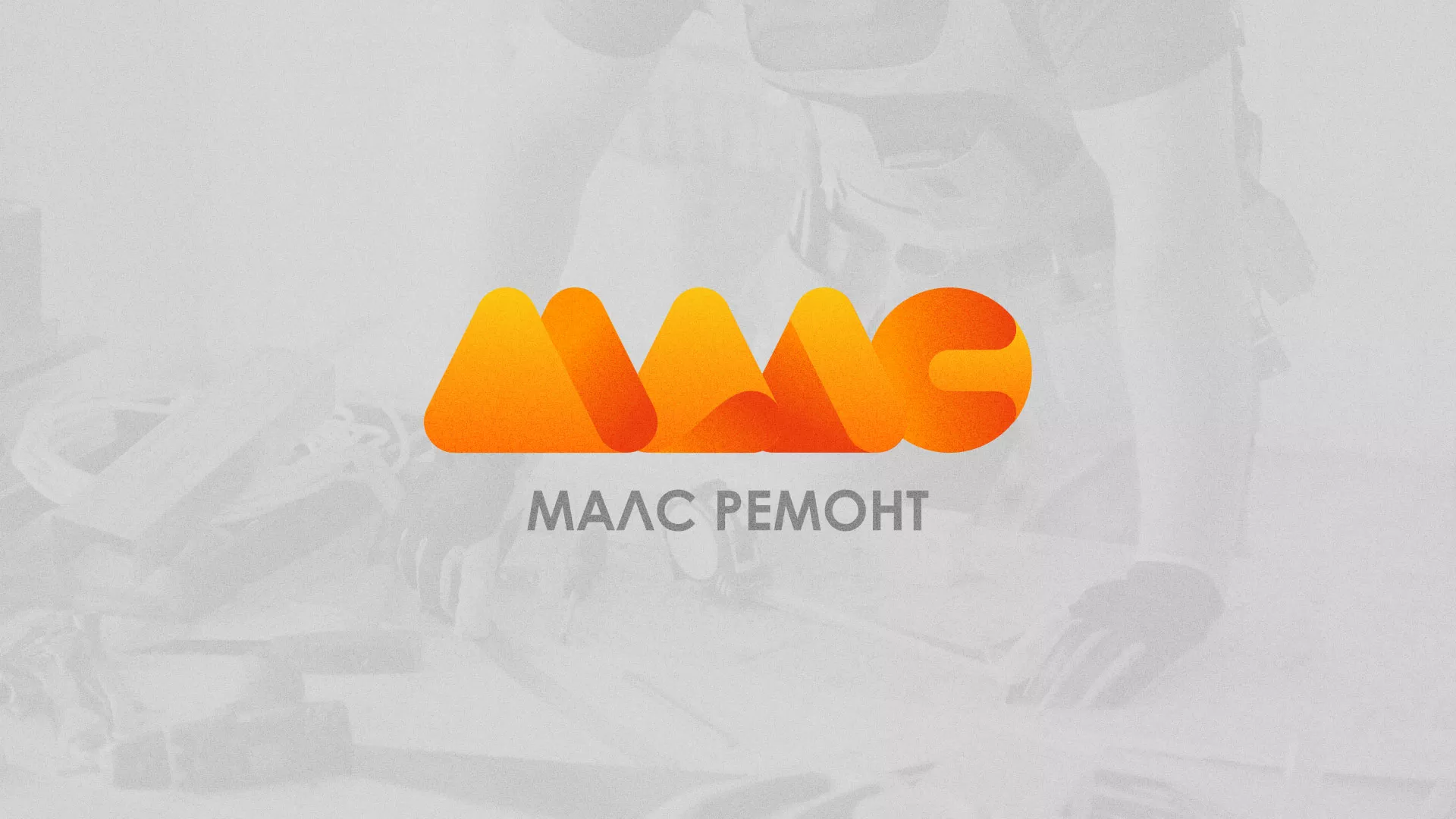Создание логотипа для компании «МАЛС РЕМОНТ» в Солнечногорске